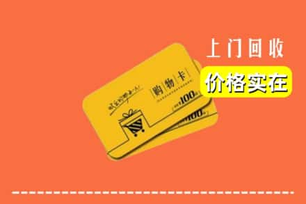 佳木斯桦川县求购高价回收购物卡